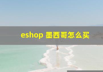 eshop 墨西哥怎么买